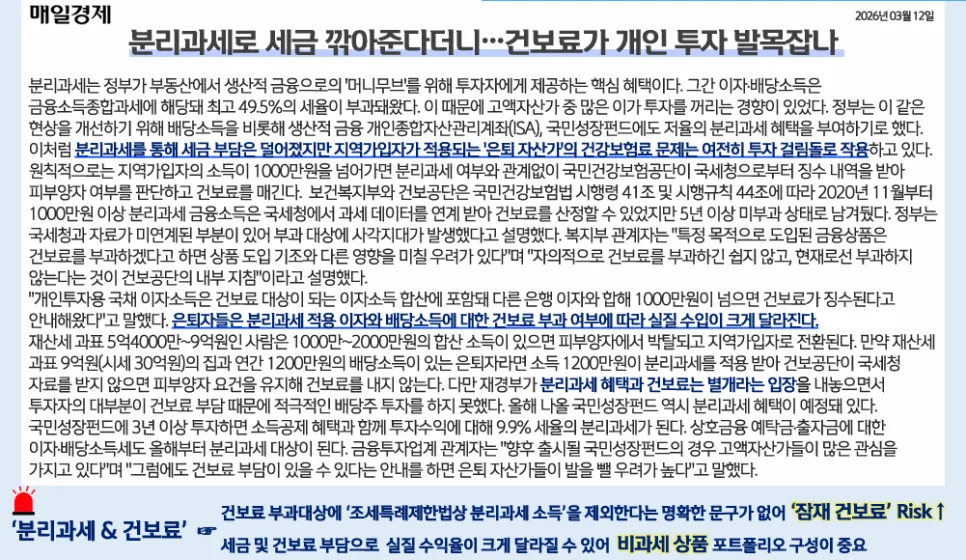 분리과세 건보료 폭탄 피하는 법: 진짜 비과세 전략 2026