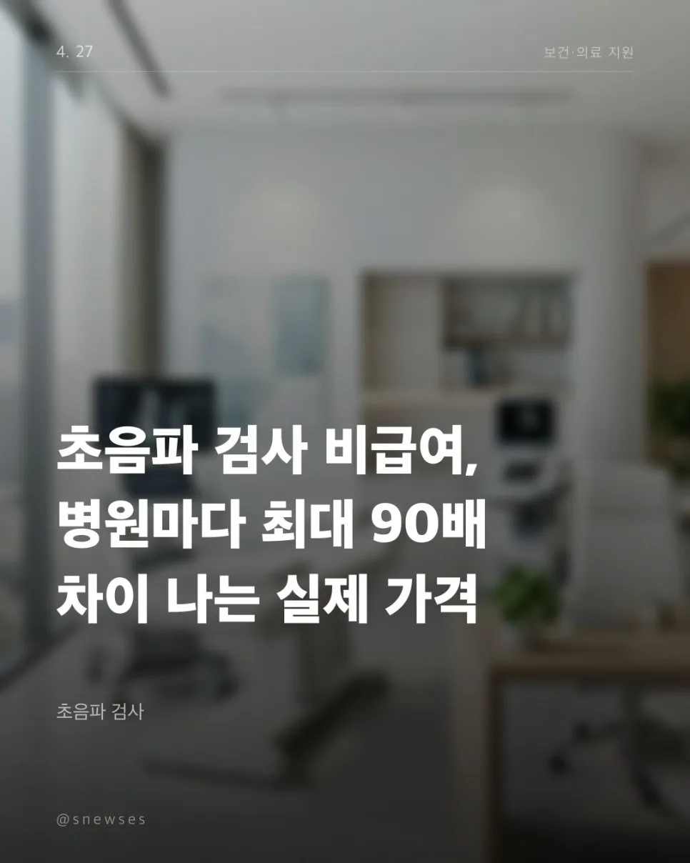 초음파 검사 비급여 가격, 병원별 최대 90배 차이 비교 2026