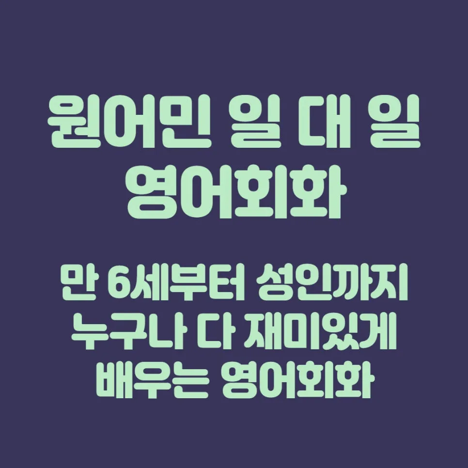 개봉역 영어회화 2026년, 1:1 맞춤 수업으로 실력 향상 비결