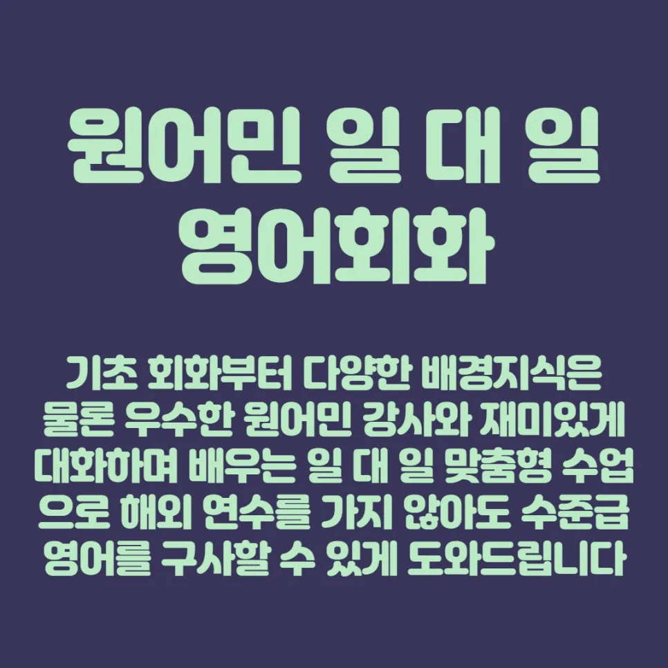 개봉역 영어회화 2026년, 1:1 맞춤 수업으로 실력 향상 비결 2