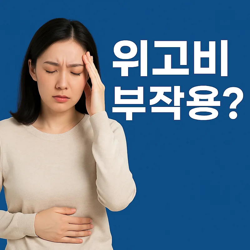 위고비 부작용과 일반인 사용 시 위험 2026년 총정리