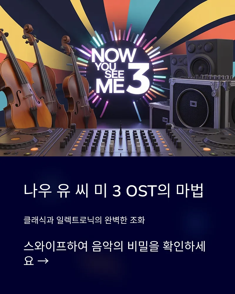 나우 유 씨 미 3 OST, 전작과 비교 분석 2026