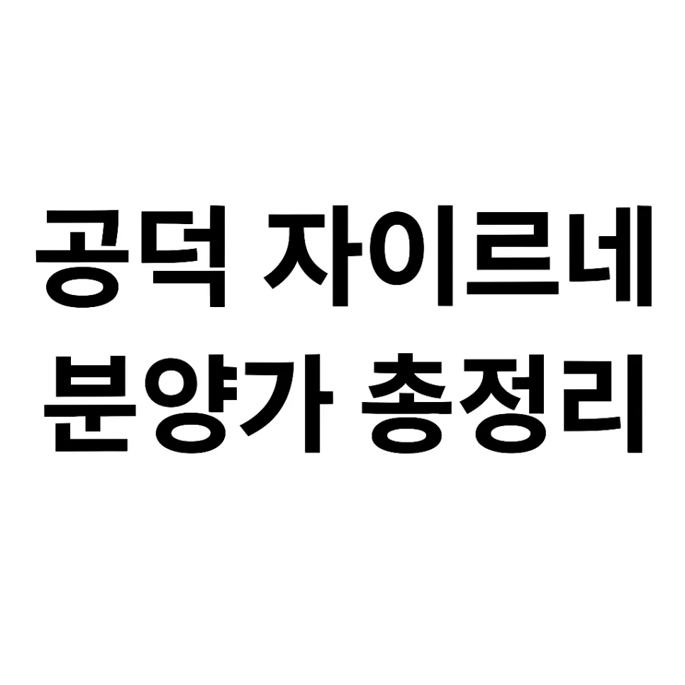 공덕역 자이르네 분양가, 청약 조건 및 핵심 전략 2026년 총정리
