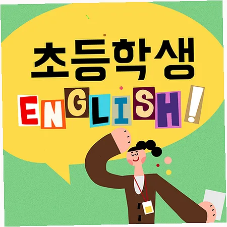 초등 영어 균형 학습법 2026: 스피킹, 리딩, 라이팅 동시 잡기