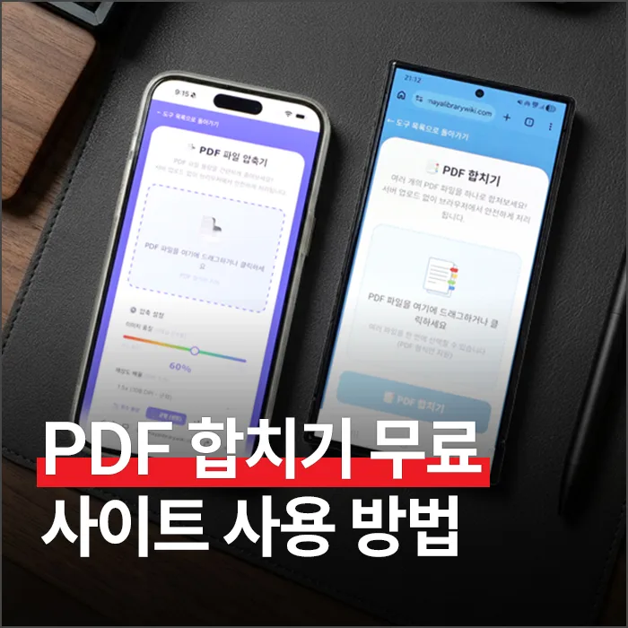PDF 합치기 무료 사이트 3가지 비교 및 용량 줄이기 2026
