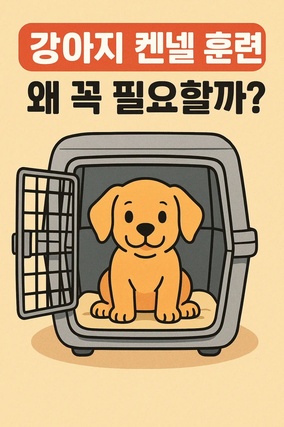 강아지 켄넬 훈련, 왜 필요할까? 2026년 필수 가이드
