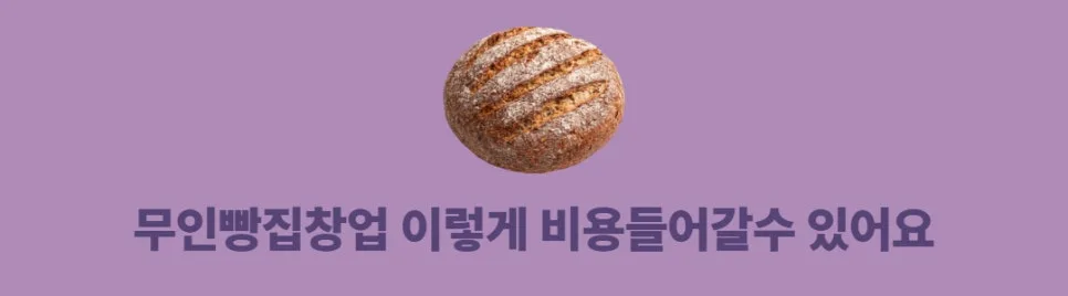 무인빵집 창업 자금 막혔다면? 후순위 담보대출 활용법 2026