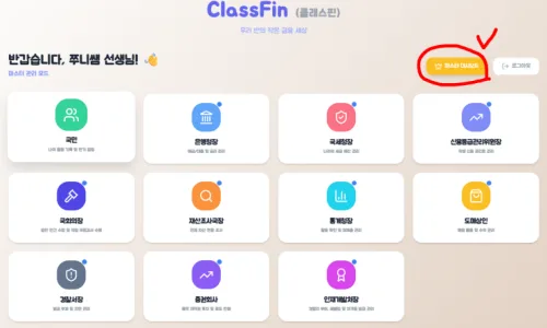 초등 경제교실 운영 2026: 교사 필수 플랫폼 클래스핀 활용법