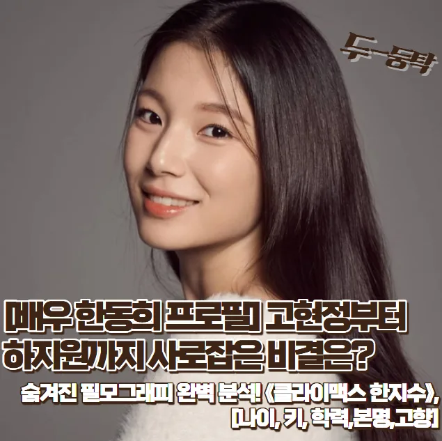 배우 한동희 프로필: 2026년 대세 배우의 필모그래피 분석