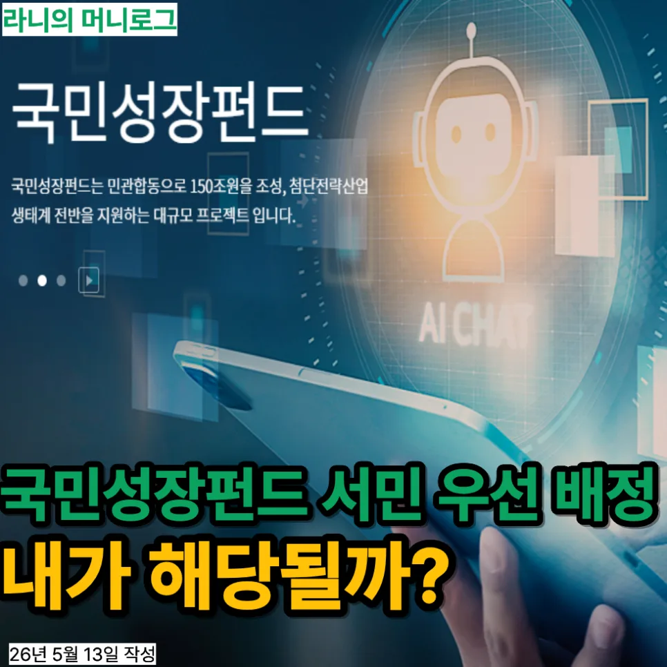 국민성장펀드 서민 우선 배정 2026: 자격 확인부터 가입 팁까지