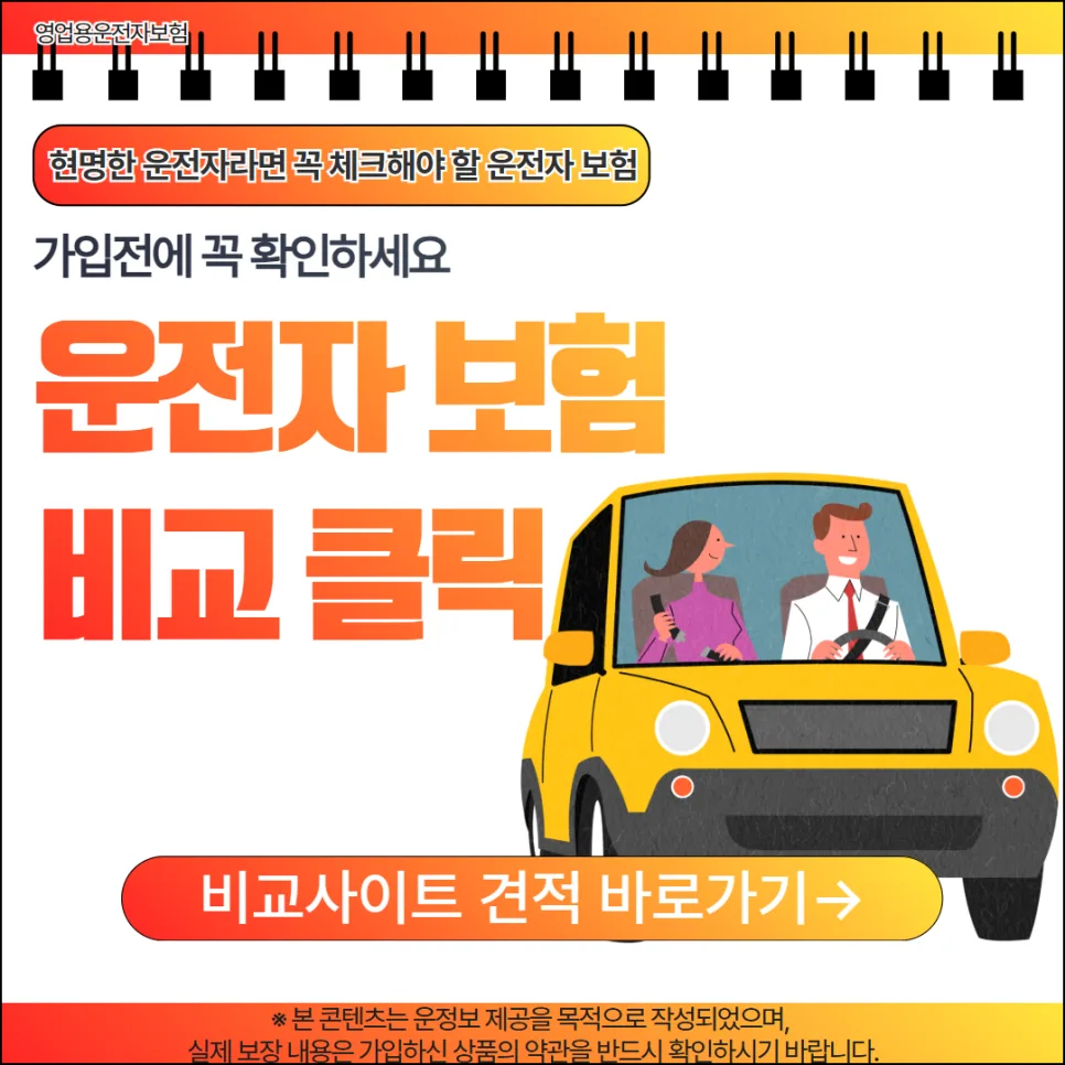 영업용 운전자보험, 2026년 필수 비교 가이드와 선택 기준