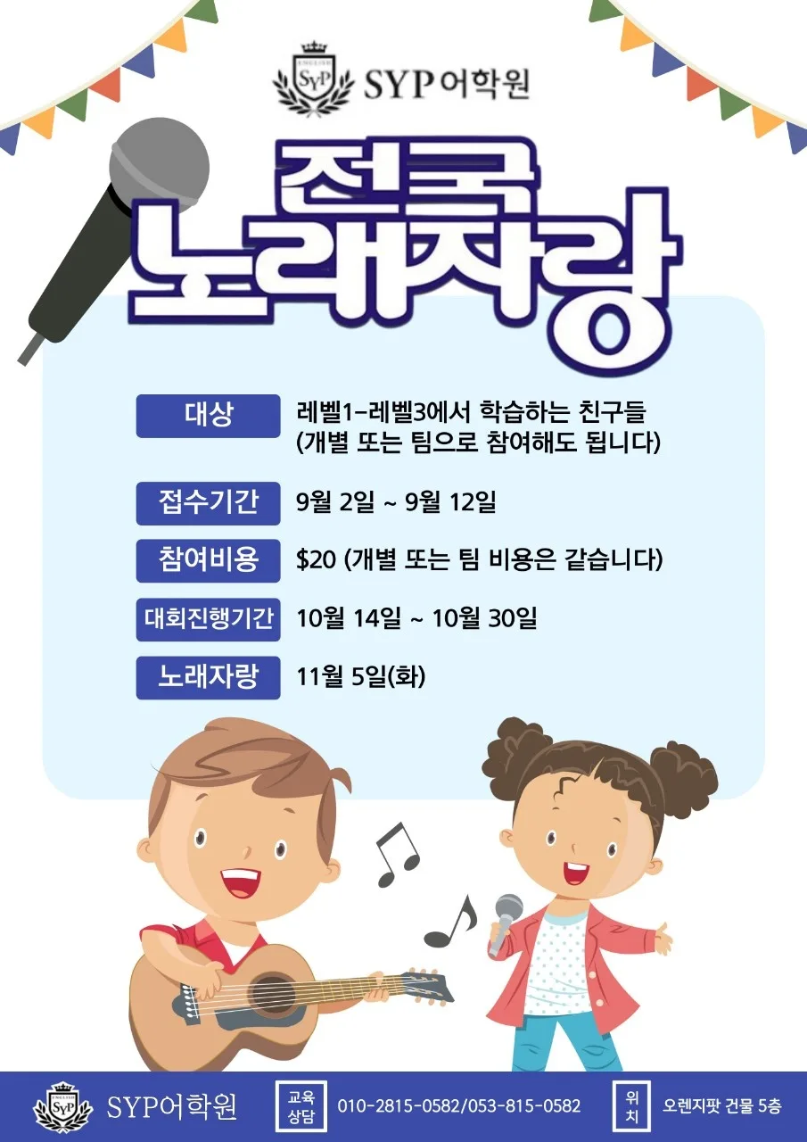 SYP 전국 노래자랑 2026: 영어 학습 효과 높이는 방법