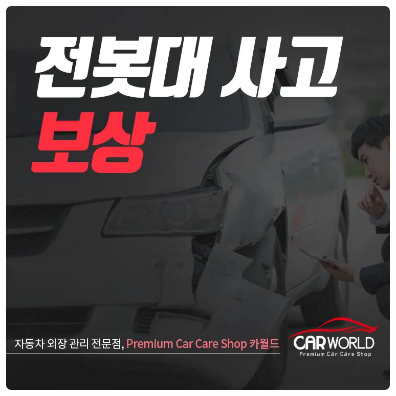 전봇대 사고 시 보상 가능할까? 2026년 실제 사례 분석