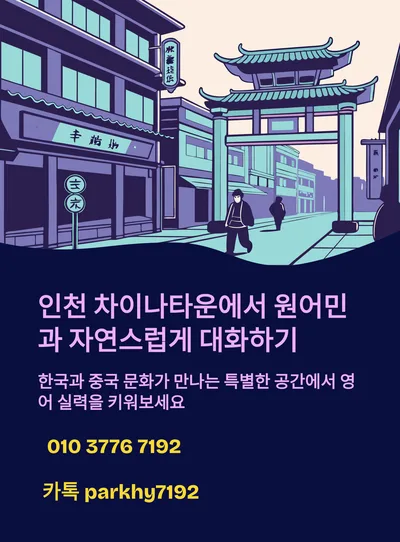 인천 차이나타운에서 외국인과 영어 대화하는 법 2026