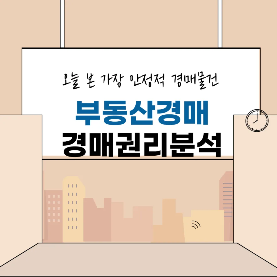 광명 12억 아파트 8억대 경매, 권리분석 핵심 총정리 2026