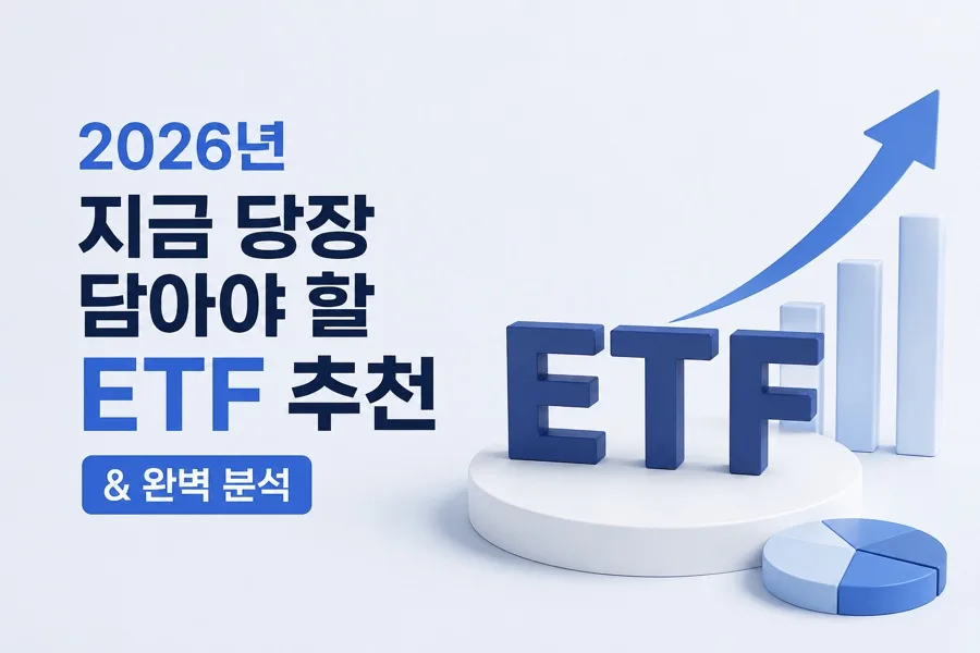 2026년 유망 ETF 추천 8가지: AI·반도체 핵심 분석