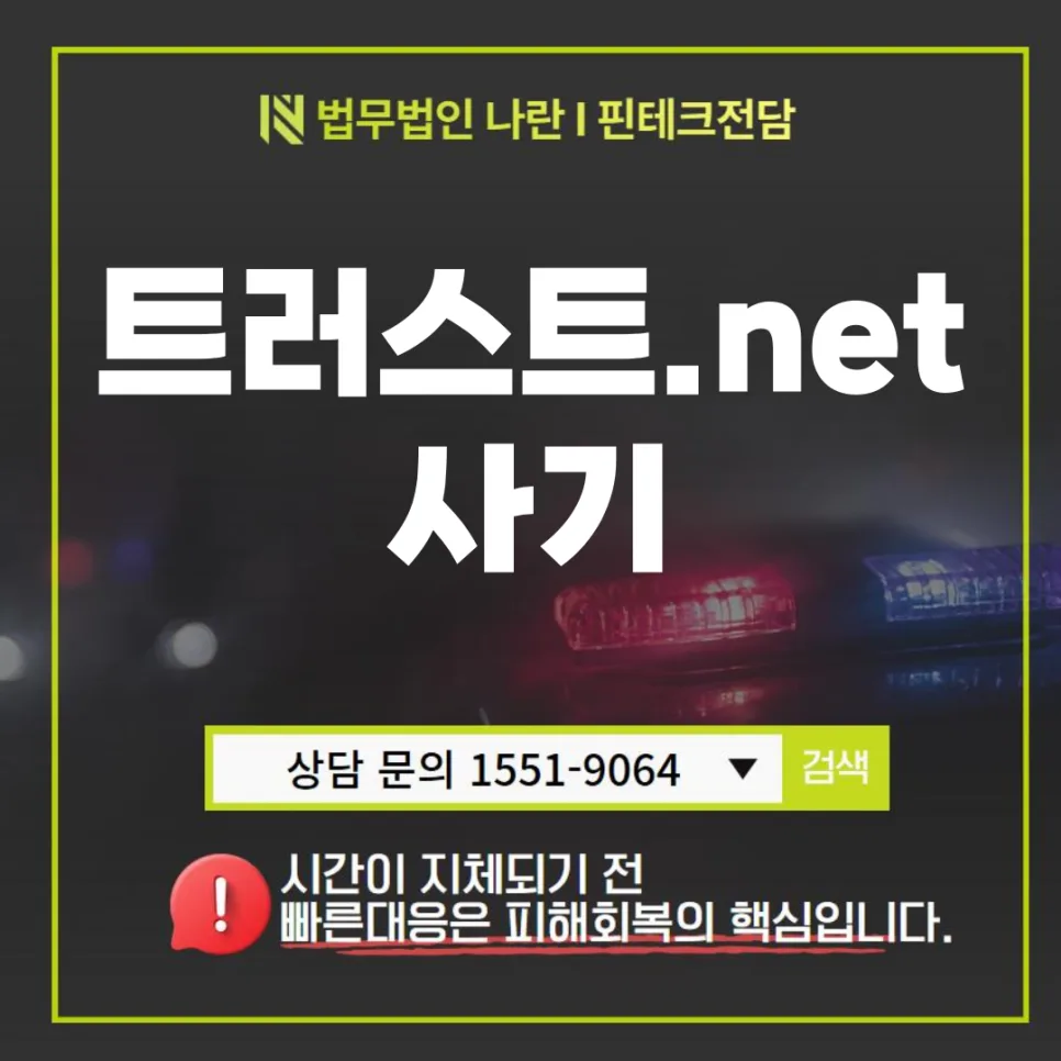 트러스트넷 사기 수법 2026: 금ETF 피해, 법적 대응 방법 총정리