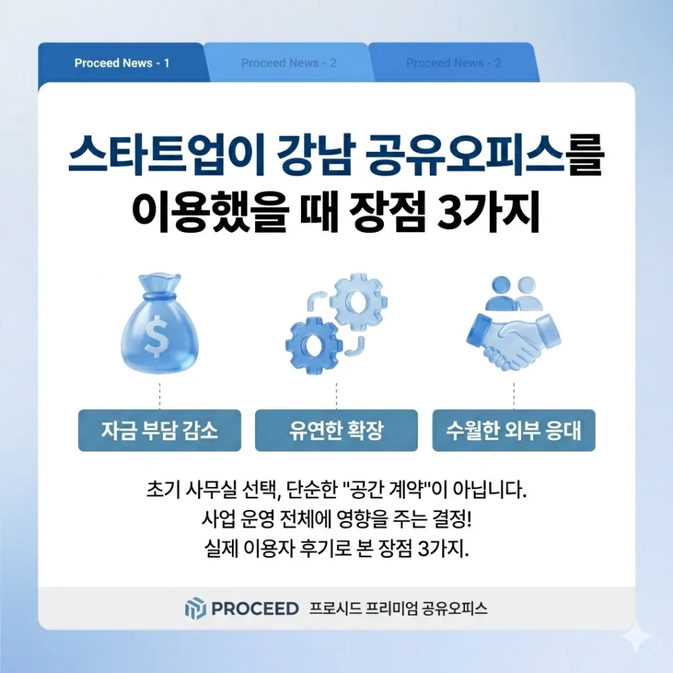 스타트업 강남 공유오피스 장점 3가지 (2026년 현실 분석) 2