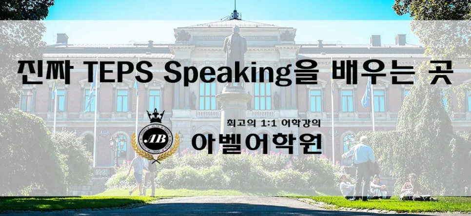텝스 스피킹 점수 올리는 법: 아벨어학원 1:1 코칭 2026