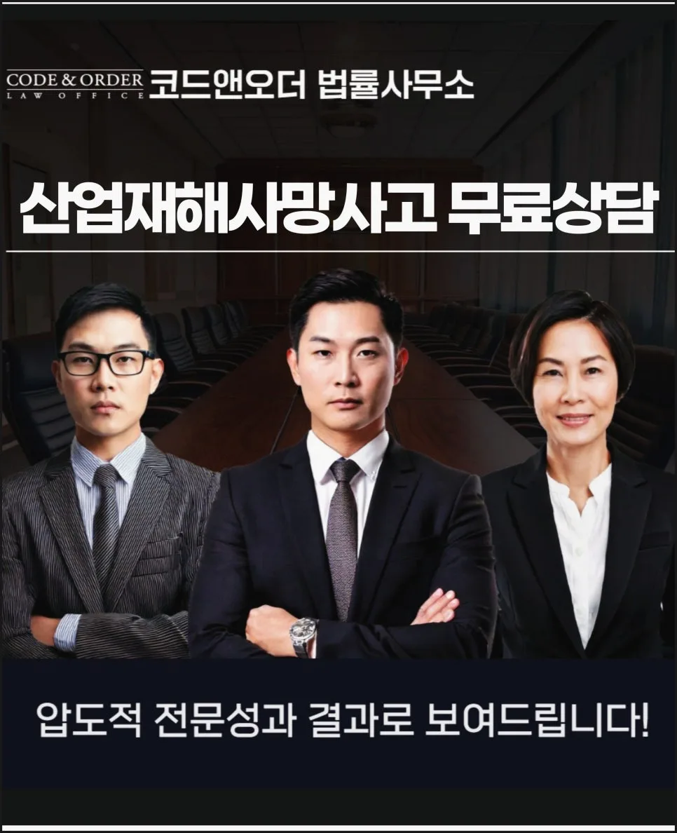 산업재해 사망사고 산재 신청, 변호사 무료 상담으로 보상 극대화 2026