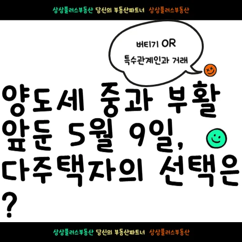 양도세 중과 2026년 재시행? 다주택자 절세 전략 총정리