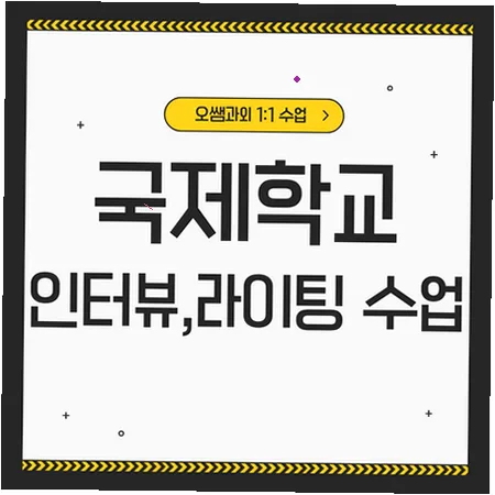 소하 국제학교 입학 준비: 영어 인터뷰 및 라이팅 전략 2026