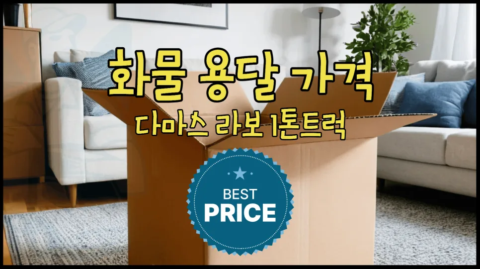 화물용달 비용 2026년 차량별 총정리: 다마스, 라보, 1톤 트럭 비교