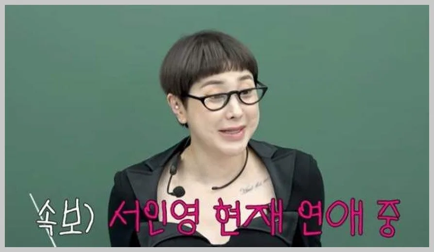 서인영, 이혼 1년 만에 새 연애 인정? 연애 비법 공개 2026