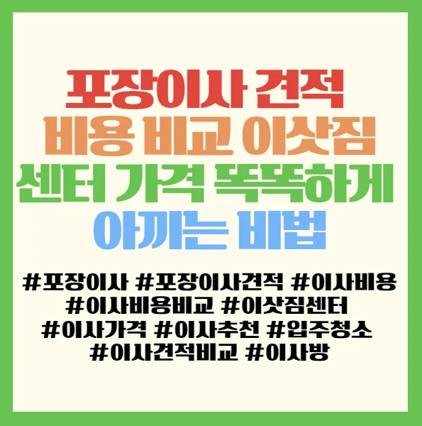 포장이사 비용 2026년 절약 비법: 견적 비교 완벽 가이드 2
