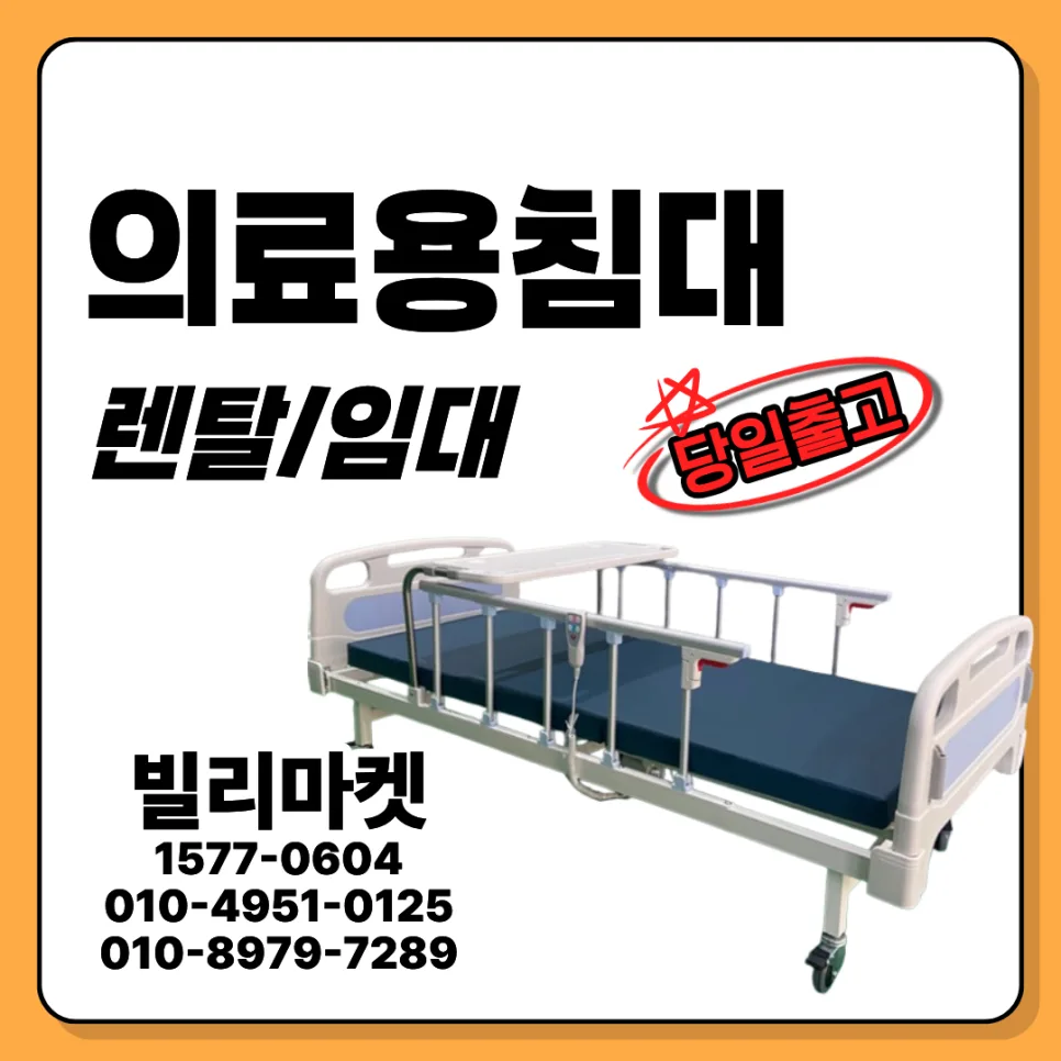 의료용 침대 렌탈, 2026년 최적의 선택은? 단기 대여 완벽 가이드