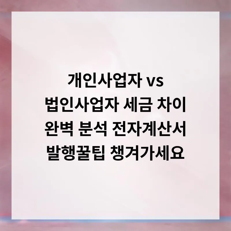 개인사업자 vs 법인사업자 세금 차이 2026년 완벽 비교