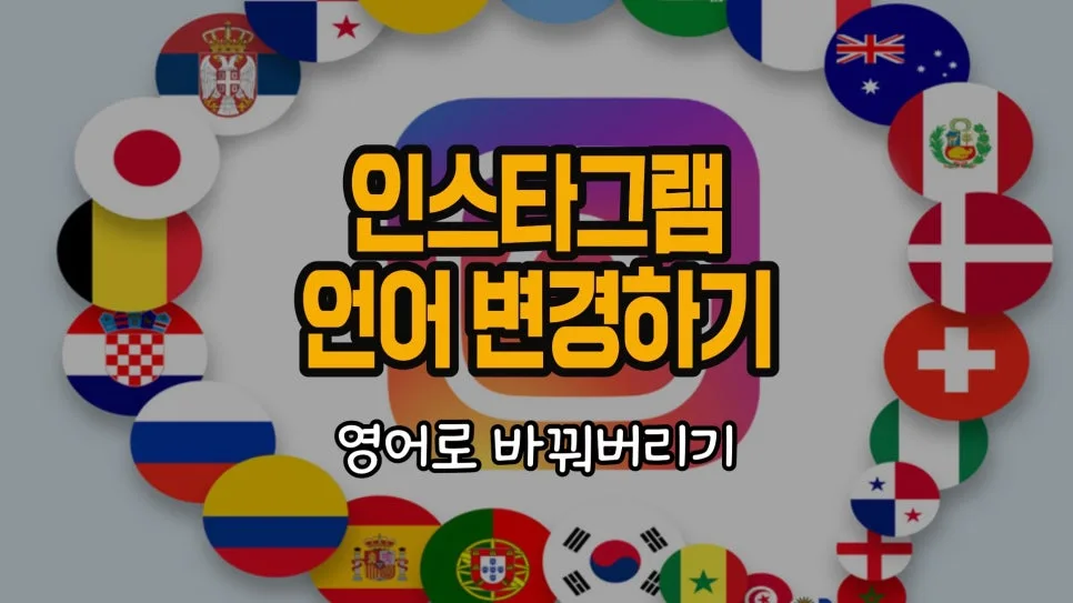 인스타그램 언어 설정 변경 완벽 가이드 2026