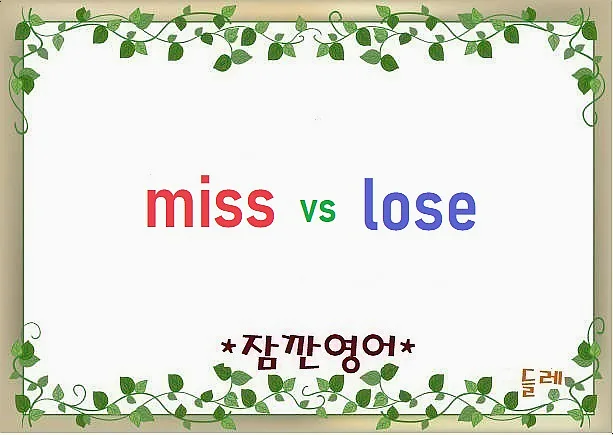 Miss vs Lose 2026: 헷갈리는 '잃어버리다' 완벽 구분법