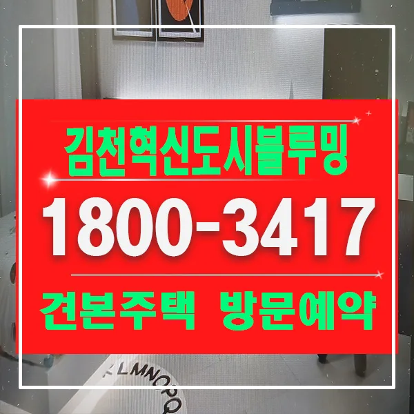 김천 벽산블루밍 아파트 2026년 분양가 및 입지 분석