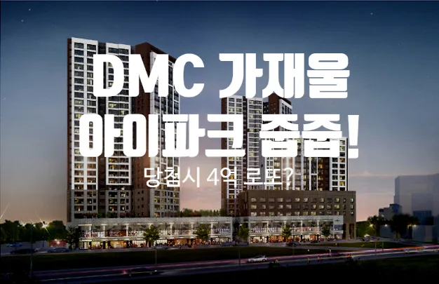 DMC 가재울 아이파크 줍줍: 4억 시세차익 가능한 특별공급 2026