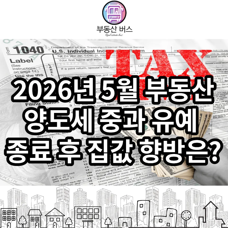 2026년 5월 부동산 시장, 양도세 중과 종료 후 집값 전망은?