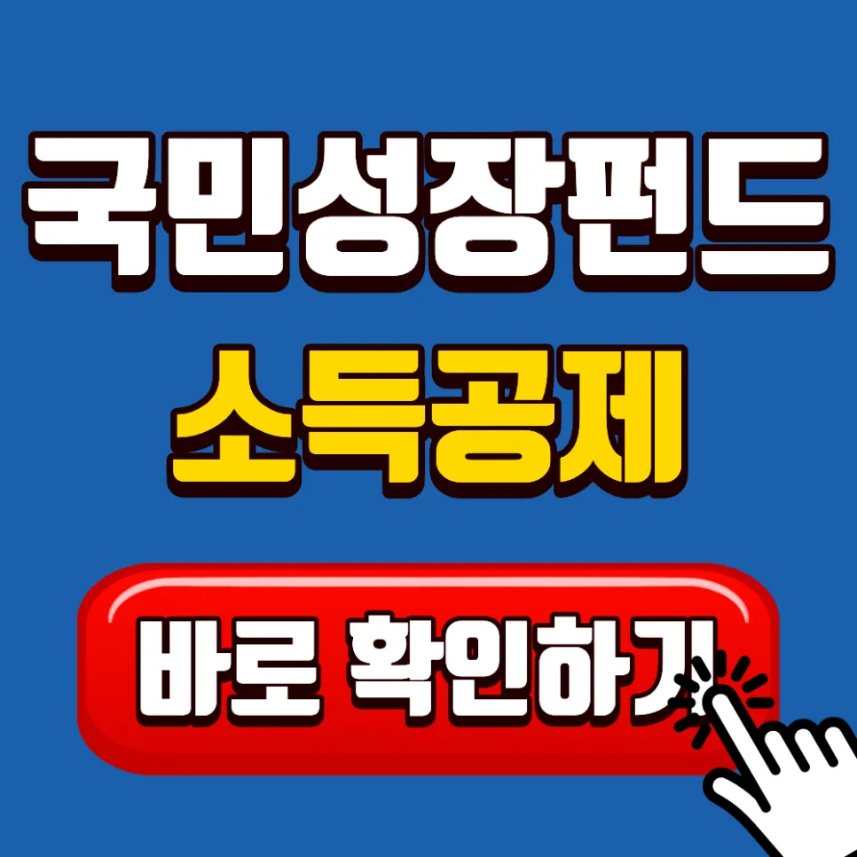 국민성장펀드 소득공제 2026년 최대 1,800만원 받는 법