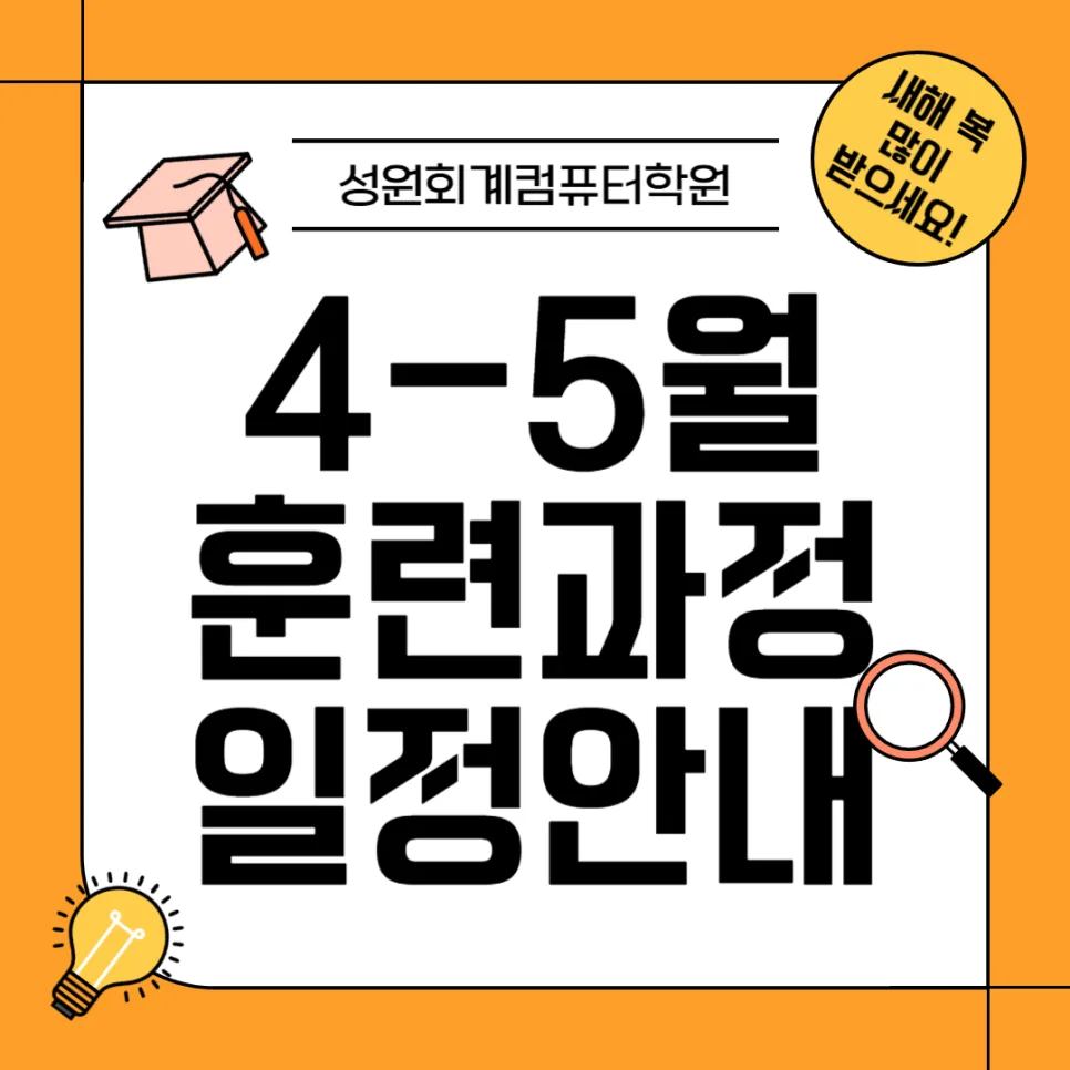 2026년 봄 회계 과정 개강: 전산세무·회계 자격증 취득 로드맵