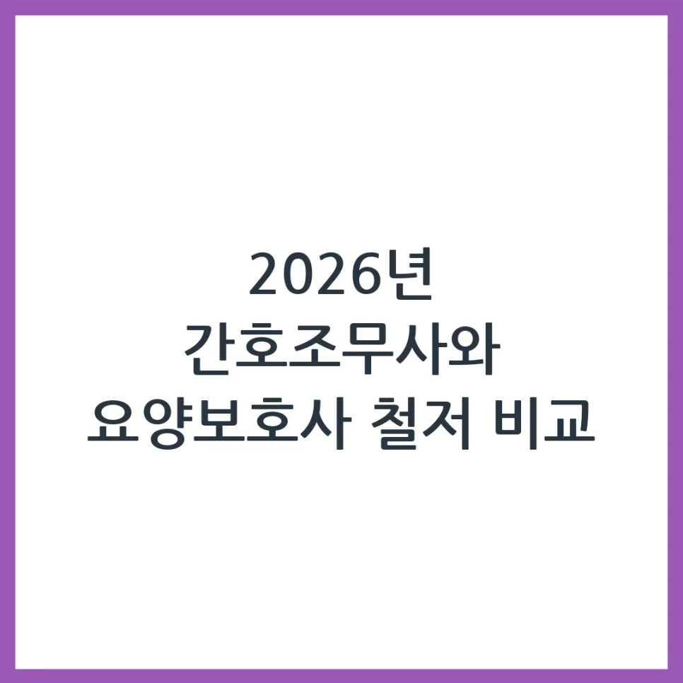 2026 간호조무사 vs 요양보호사: 현실적 장단점 비교 분석