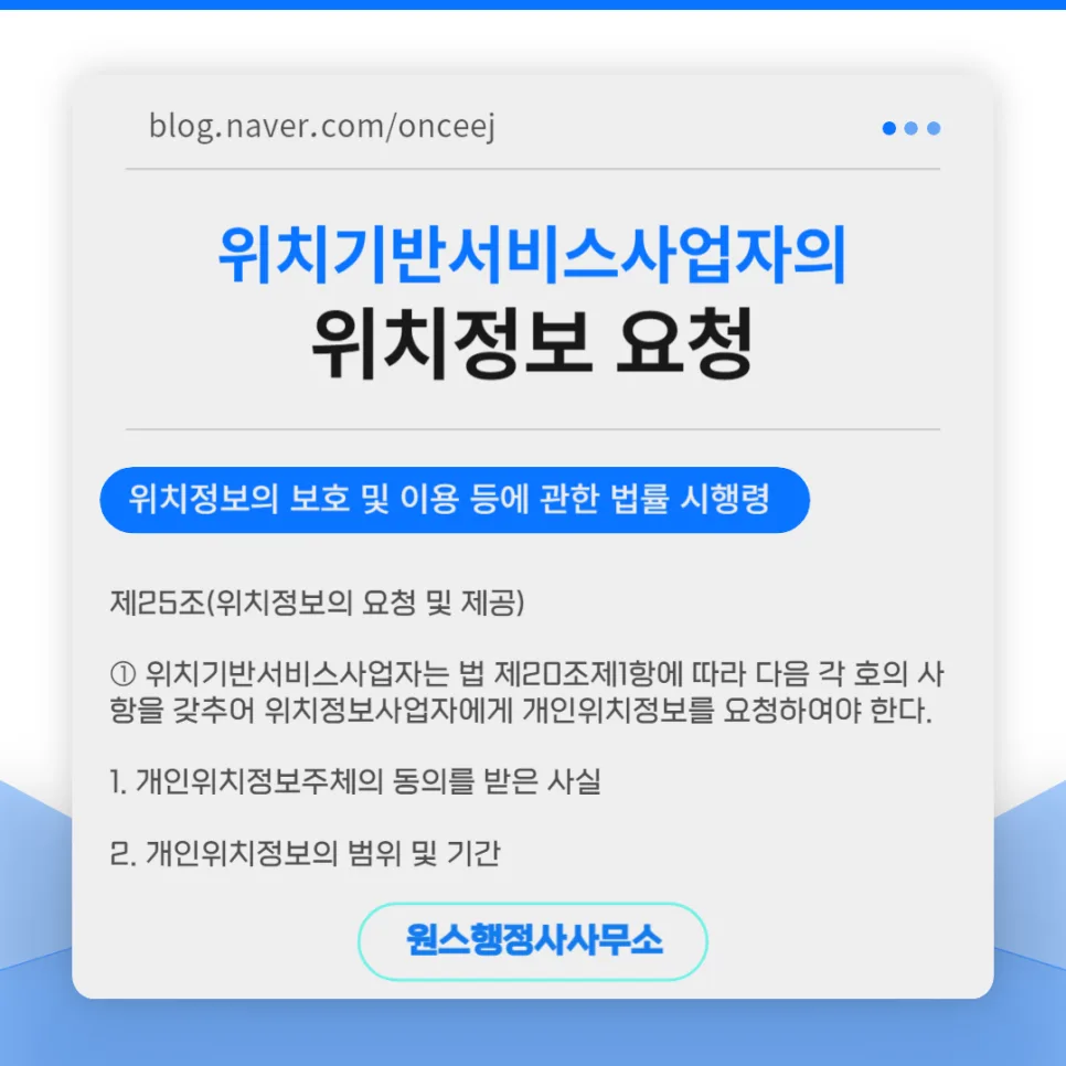 위치정보 요청 방법 2026: 사업자별 절차와 주의사항 총정리