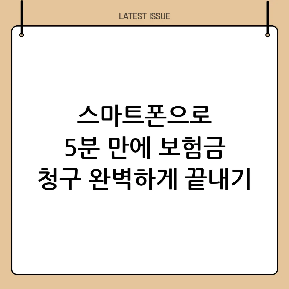 보험금 모바일 청구 2026: 5분 만에 끝내는 방법 총정리