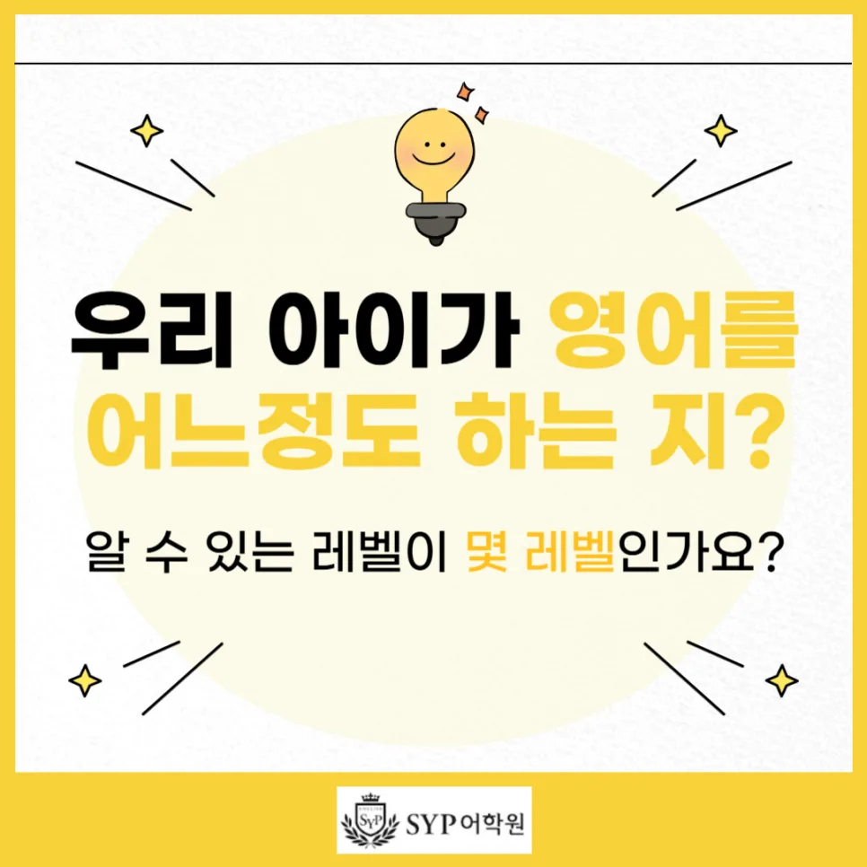우리 아이 영어 실력, 몇 레벨이면 충분할까요? 2026년 기준