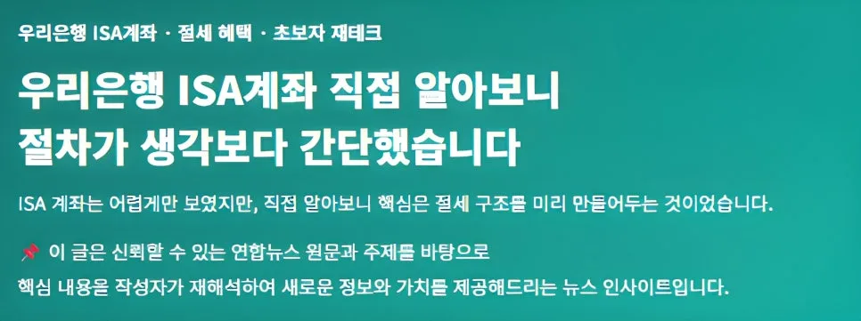 2026년 우리은행 ISA 계좌, 초보자도 쉬운 절세 방법 완벽 분석 2