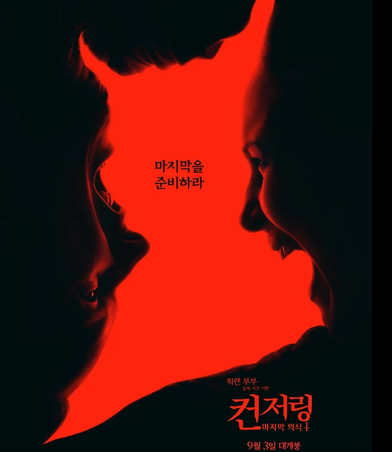 컨저링: 마지막 의식 결말 및 쿠키 영상 2026년 총정리