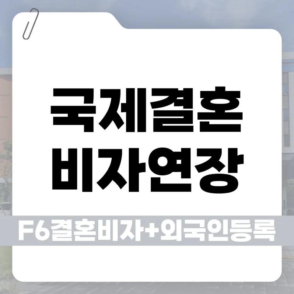 F-6 결혼비자 발급 및 연장 완벽 가이드 2026