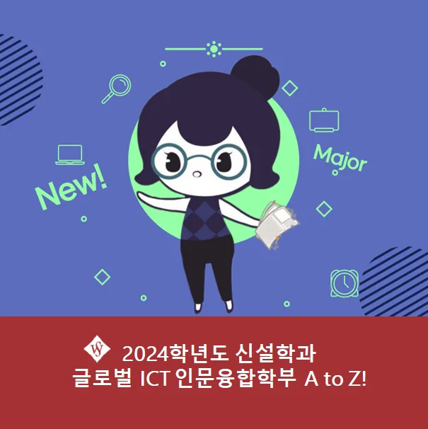 서울여대 글로벌 ICT 인문융합학부 2026년 입학 가이드