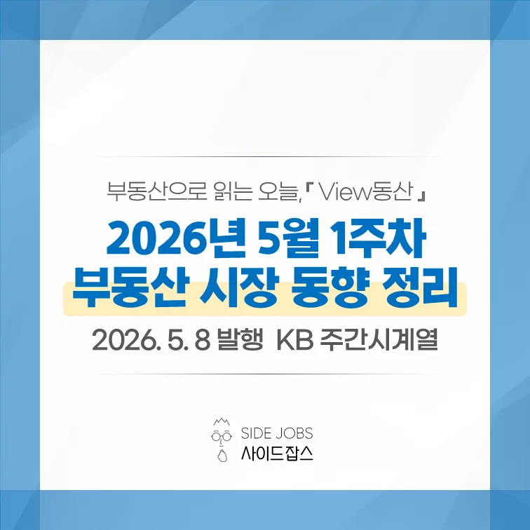2026년 5월 첫째 주 부동산 시장: 양도세 중과 유예 종료 후 전망