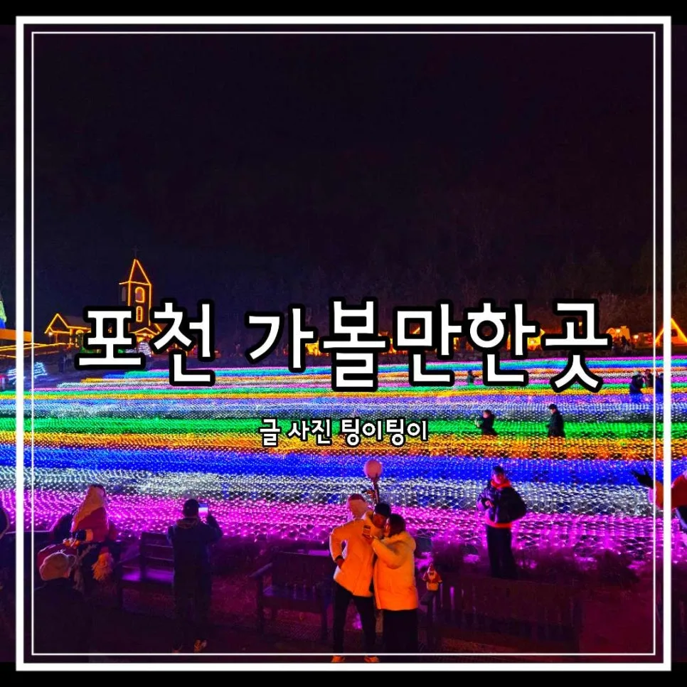 포천 허브아일랜드 산타마을 2026: 가족 나들이 최적 코스