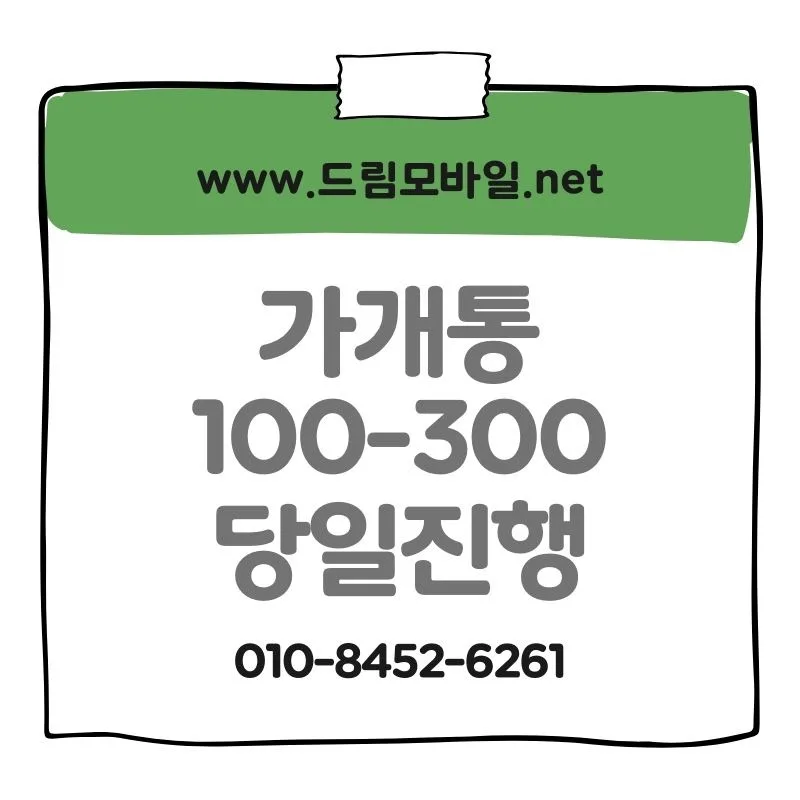 아이폰 가개통 현금화 조건 및 실제 구조 2026년 총정리