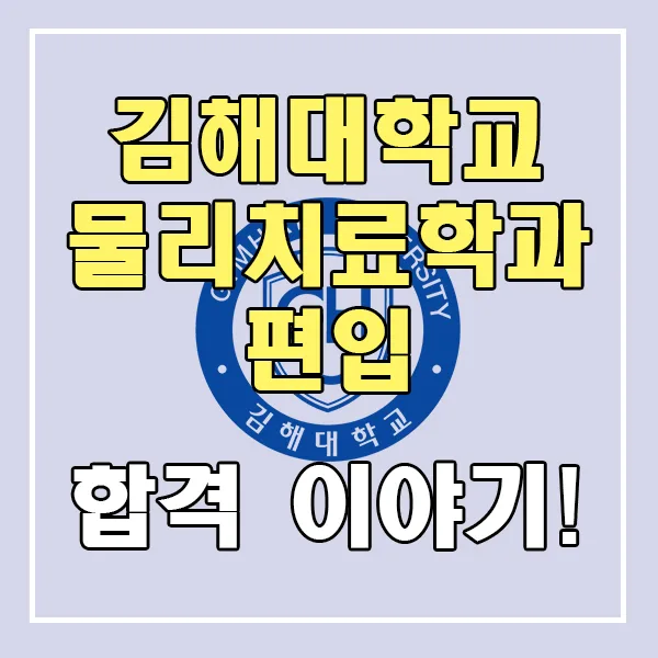 김해대학교 물리치료학과 편입, 2026년 합격 전략 완벽 분석